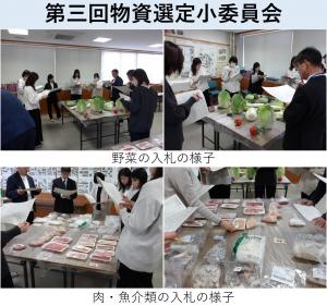 物資選定小委員会