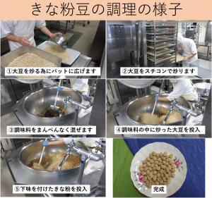 きな粉豆の調理の様子