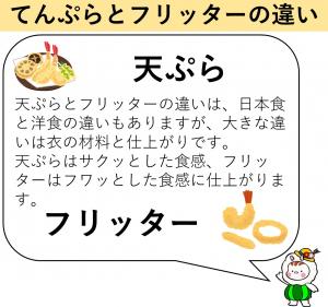 天麩羅とフリッターの違い