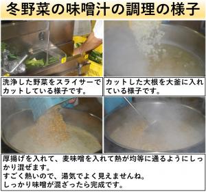 冬野菜の味噌汁の調理の様子