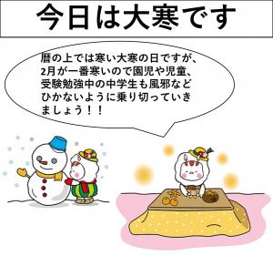 今日は大寒です