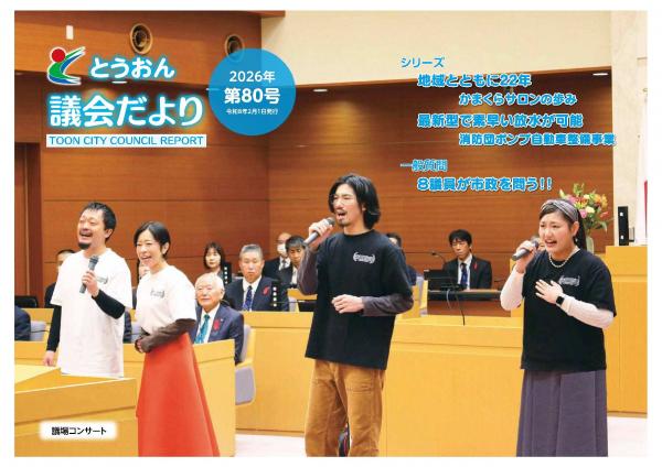 とうおん議会だより第80号