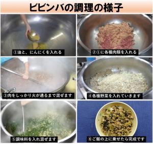 ビビンバの調理の様子