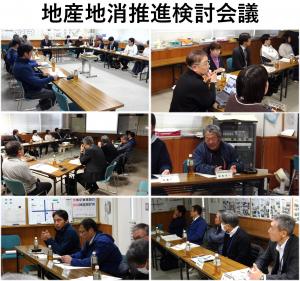 地産地消推進検討会議