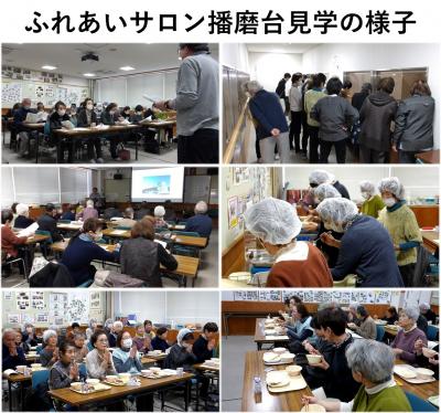 ふれあいサロン播磨台見学の様子