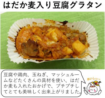 はだか麦入り豆腐グラタン