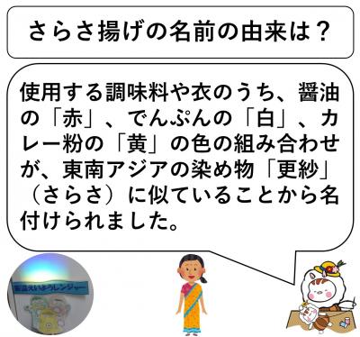 さらさ揚げの名前の由来は?