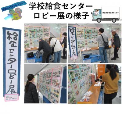 学校給食センターロビー展の様子