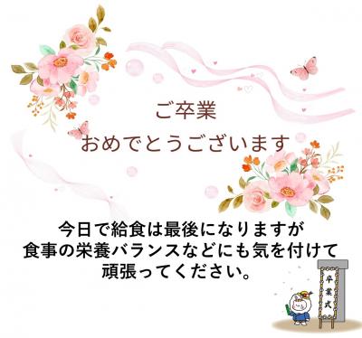 ご卒業おめでとう