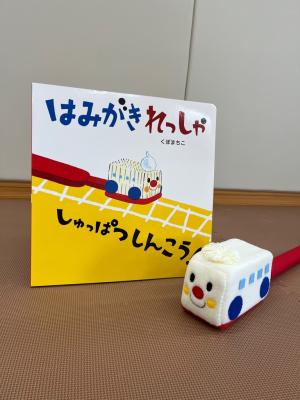 はみがきれっしゃ