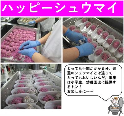 ハッピーシュウマイ