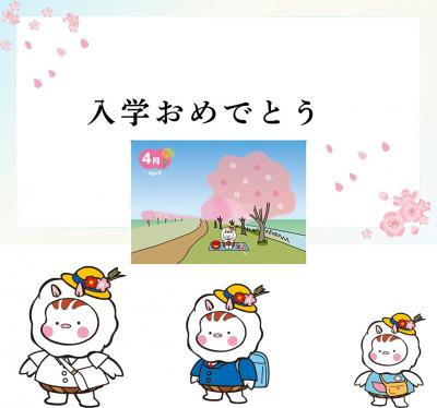 にゅうがくおめでとう