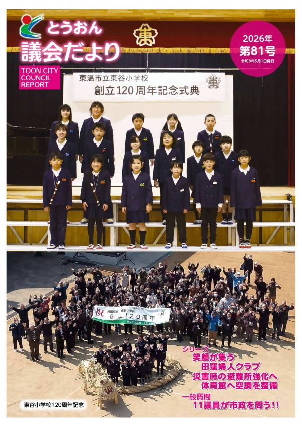 とうおん議会だより第81号