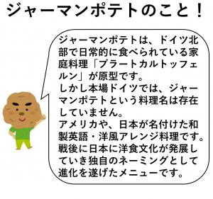 ジャーマンポテト