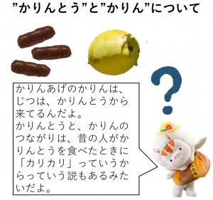 かりんとうとかりん