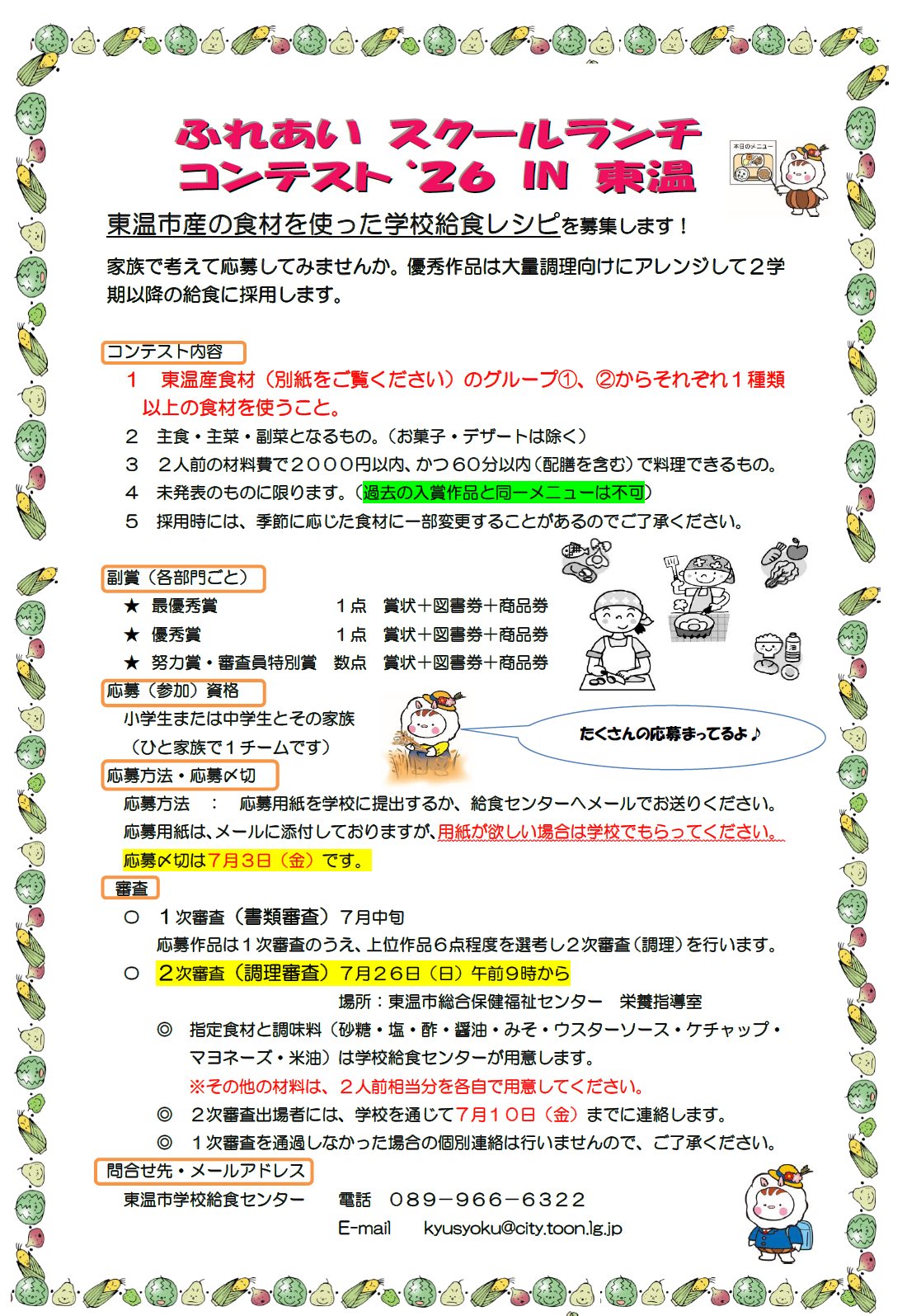 スクールランチコンテスト