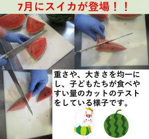 スイカ登場