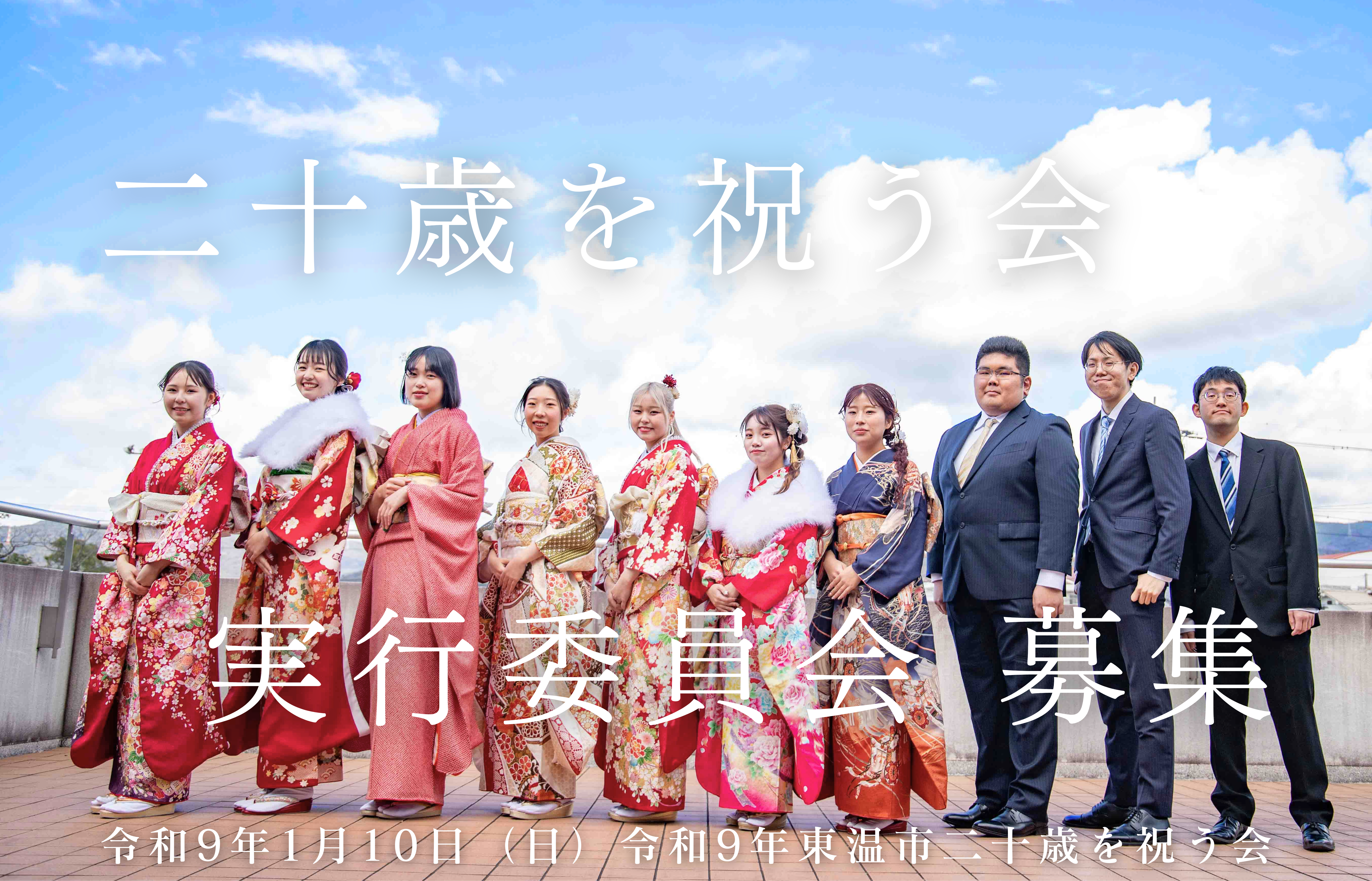 二十歳を祝う会実行委員会サムネイル