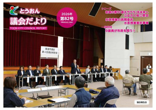 とうおん議会だより第82号