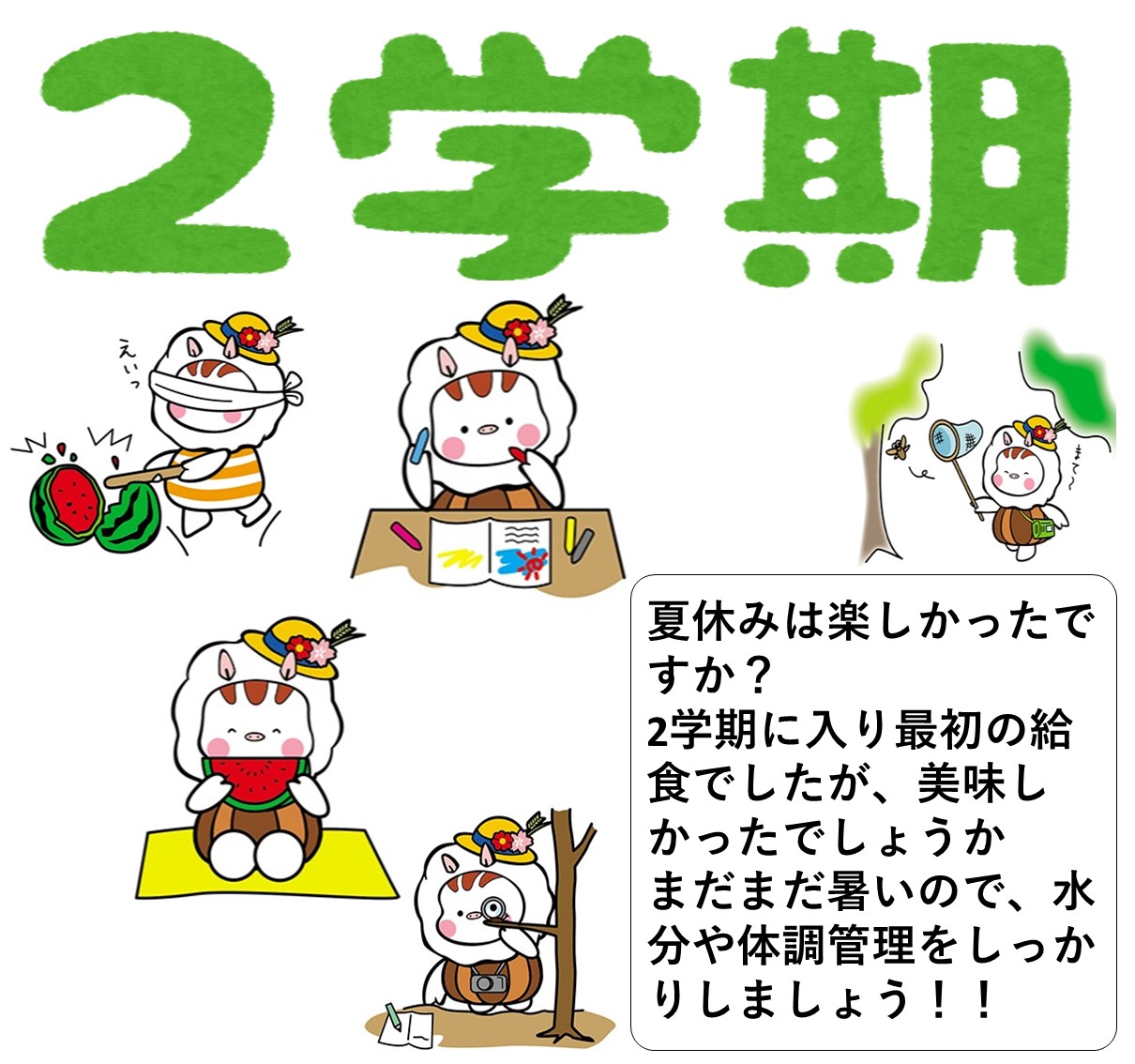 2学期