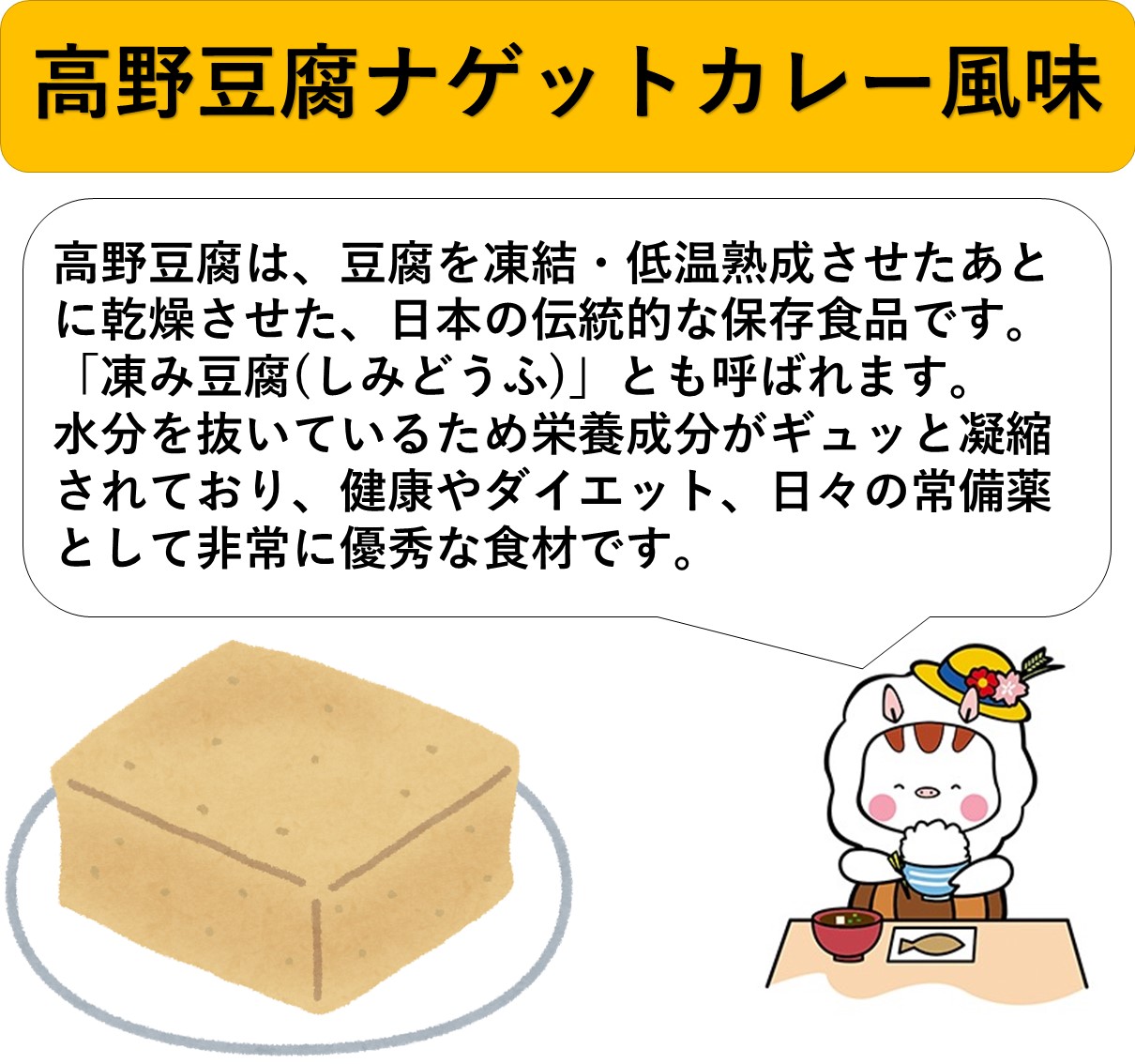 高野豆腐の豆知識