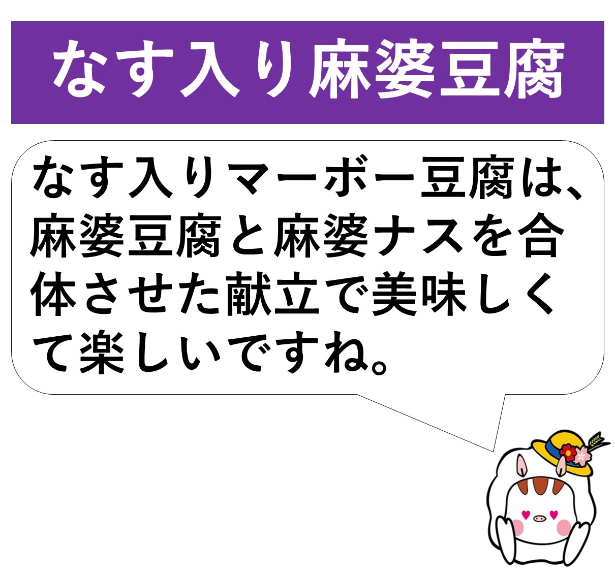 なす入り麻婆豆腐