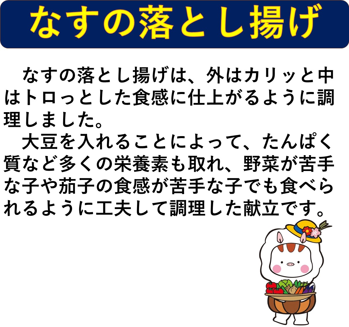 茄子の落とし揚げ