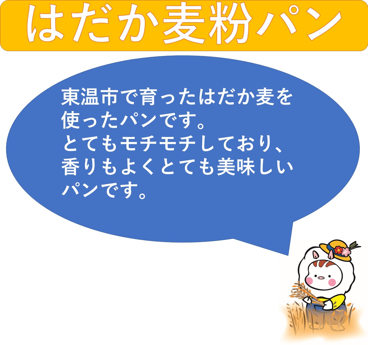 はだか麦粉パン