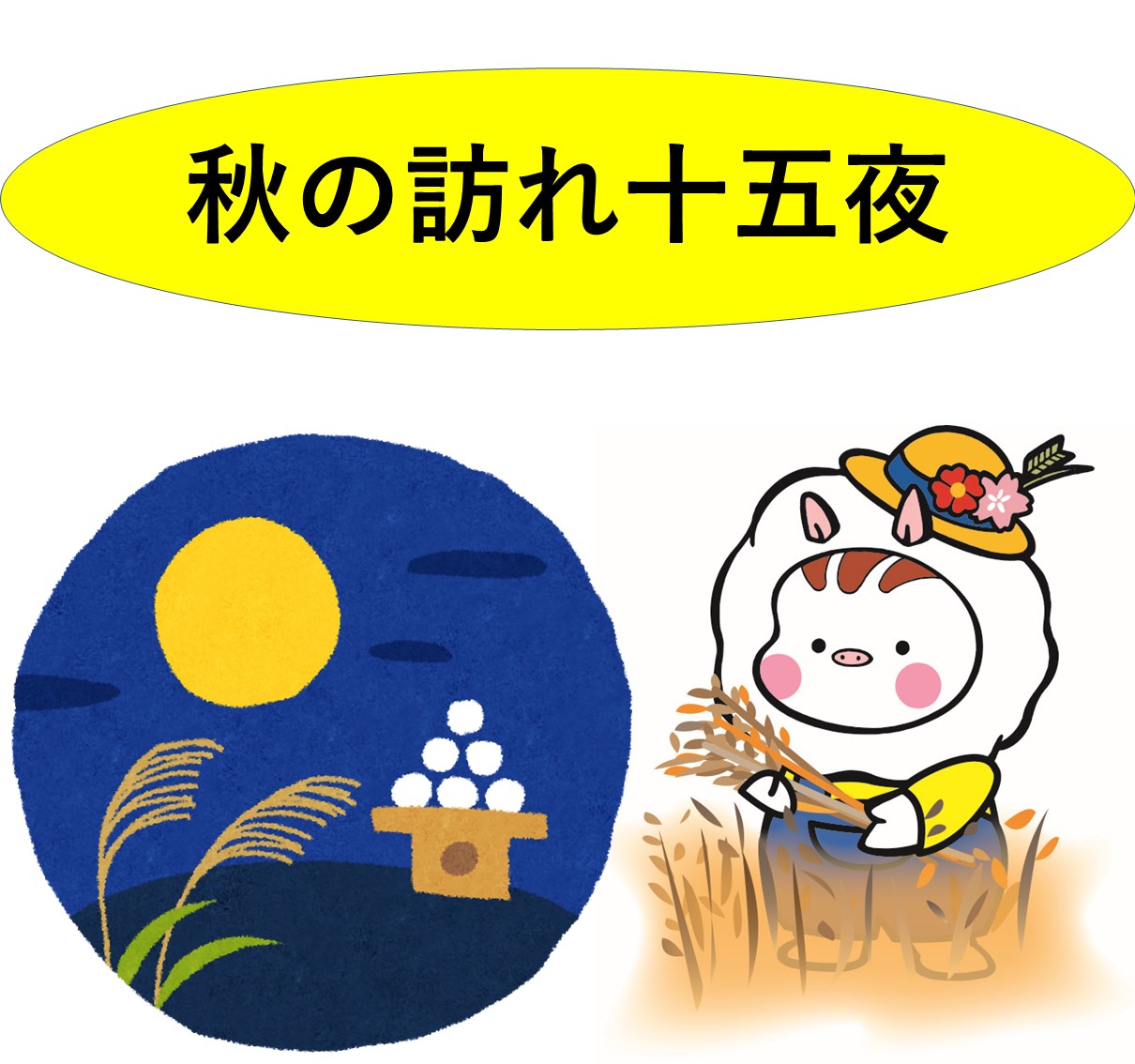 十五夜