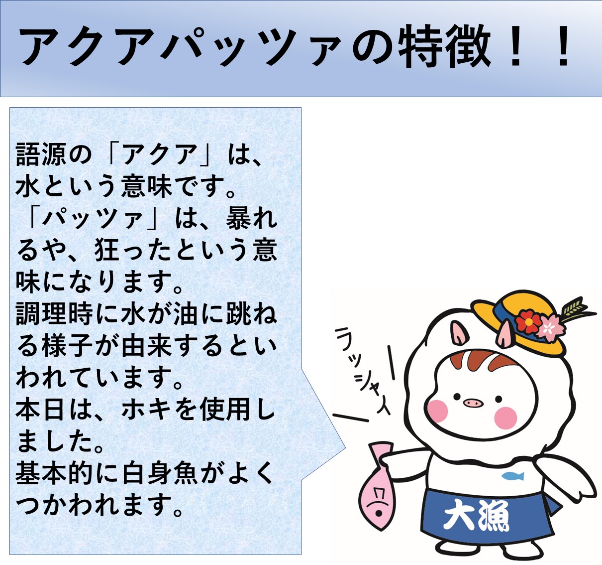アクアパッツァ