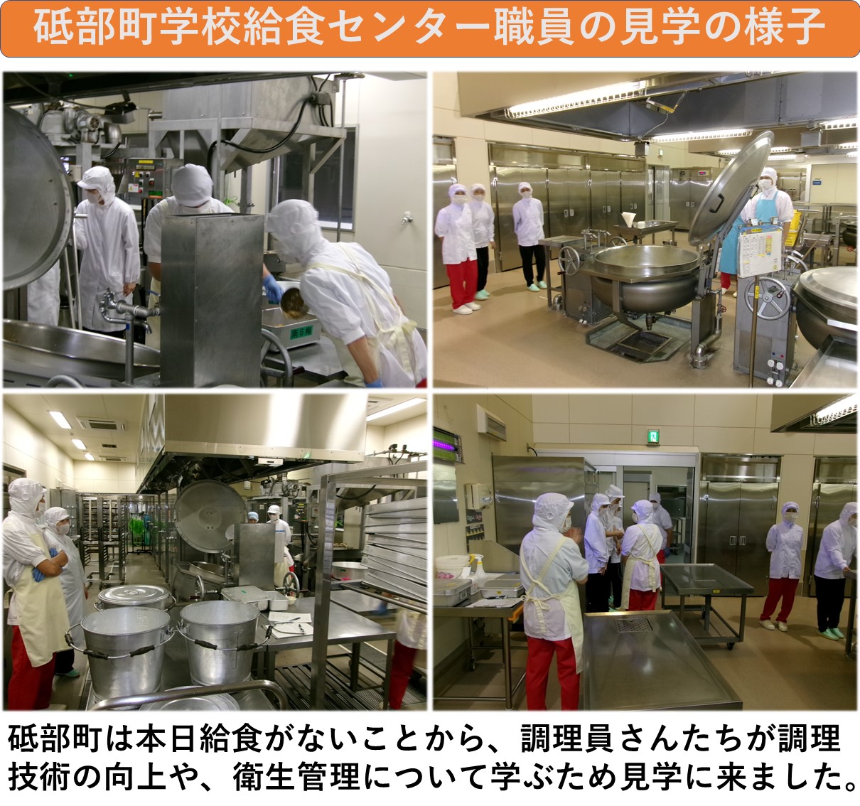 砥部町学校給食センター職員の見学の様子