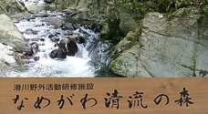 滑川野外活動研修施設「なめがわ清流の森」です。