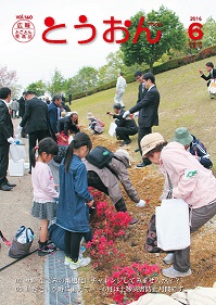 広報とうおん6月号表紙