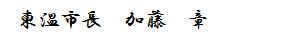 市長の名前です。