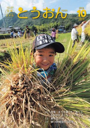 広報とうおん2018年10月号