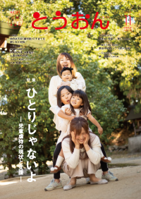 広報とうおん2019年11月号表紙