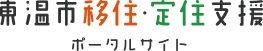 東温市移住・定住支援ポータルサイト