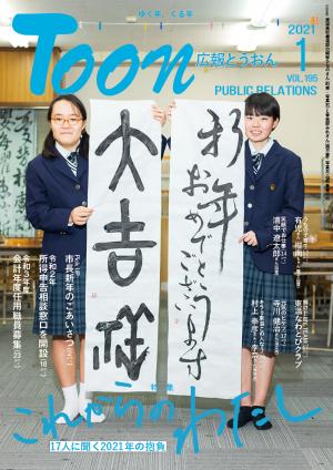 広報とうおん2021年1月号表紙