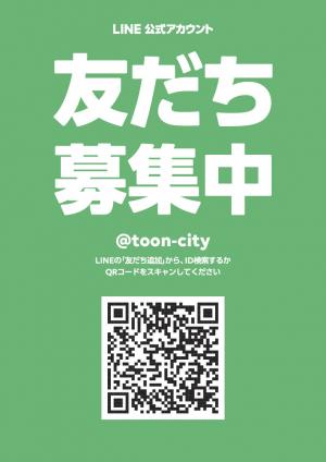 東温市LINEアカウント友だち募集中