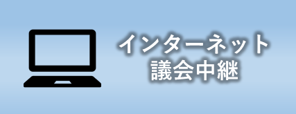 インターネット中継