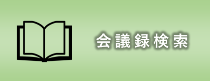 会議録検索