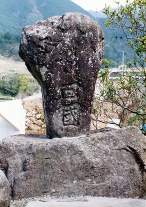 六十六部回国供養塔5