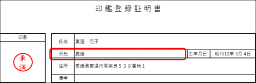 印鑑登録証明書の旧姓記載見本