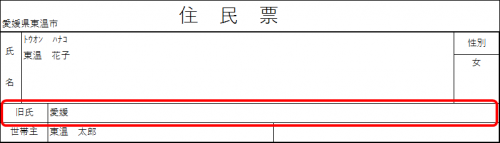 住民票の旧姓記載見本