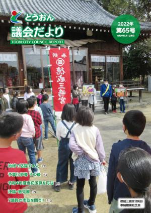 とうおん議会だより第65号