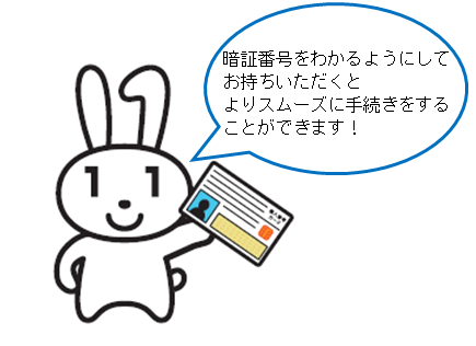 暗証番号をわかるようにしてお持ちください