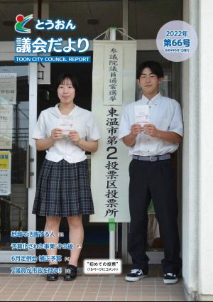 とうおん議会だより第66号