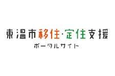 東温市移住定住支援ポータルサイト