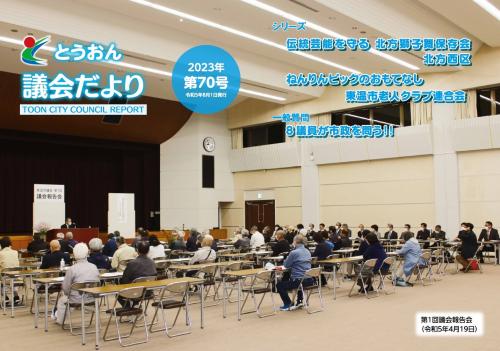 とうおん議会だより第70号