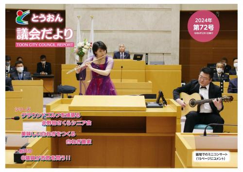 とうおん議会だより第72号